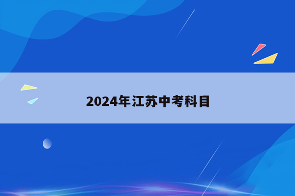 2024年江苏中考科目