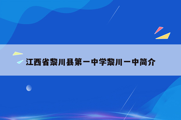 江西省黎川县第一中学黎川一中简介