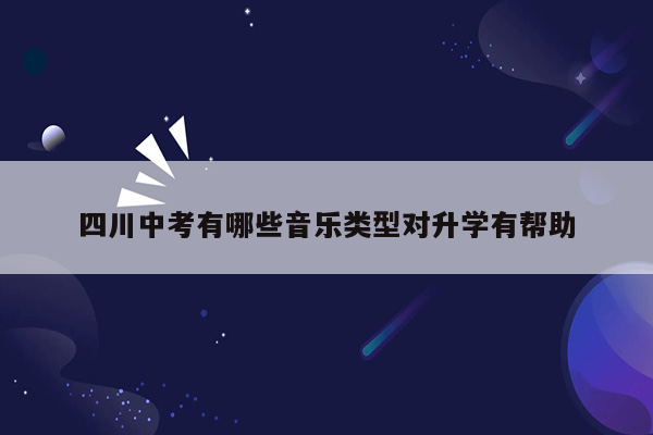 四川中考有哪些音乐类型对升学有帮助