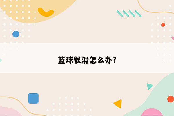 篮球很滑怎么办?