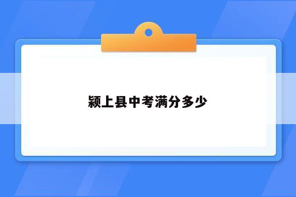 颍上县中考满分多少