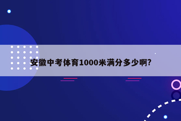 安徽中考体育1000米满分多少啊?