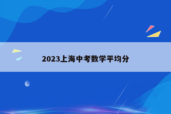 2023上海中考数学平均分