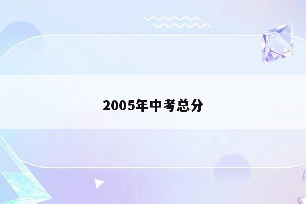2005年中考总分