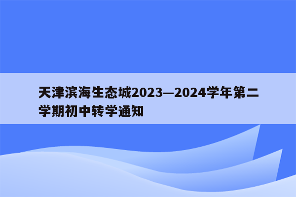 天津滨海生态城2023—2024学年第二学期初中转学通知