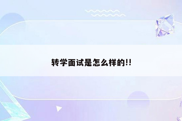 转学面试是怎么样的!!