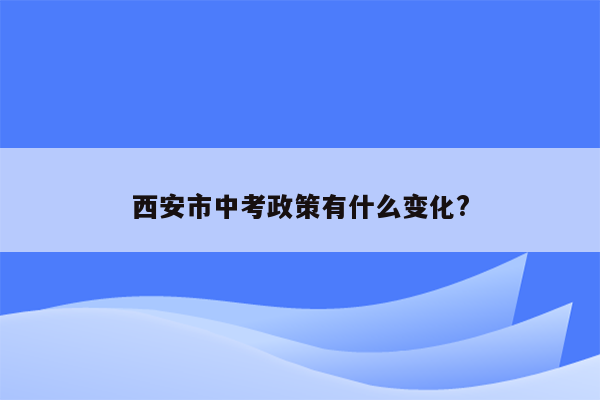 西安市中考政策有什么变化?