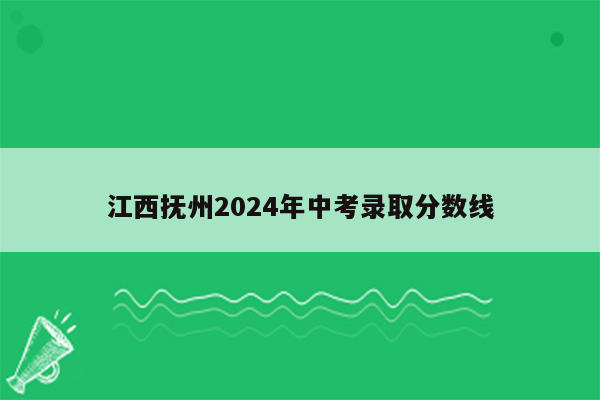 江西抚州2024年中考录取分数线