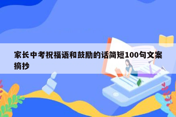 家长中考祝福语和鼓励的话简短100句文案摘抄