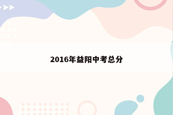 2016年益阳中考总分