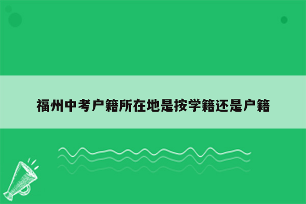 福州中考户籍所在地是按学籍还是户籍