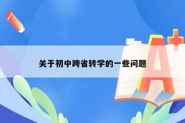关于初中跨省转学的一些问题
