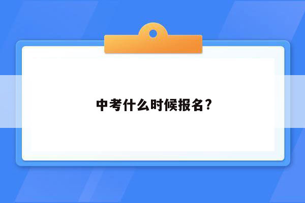 中考什么时候报名?