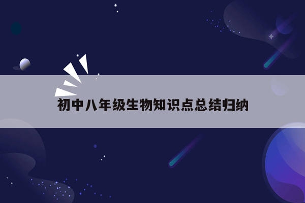初中八年级生物知识点总结归纳