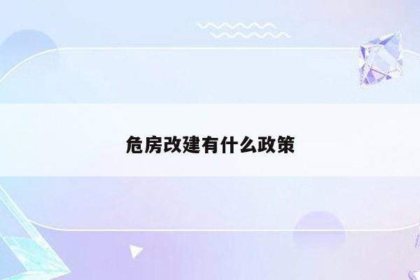 危房改建有什么政策