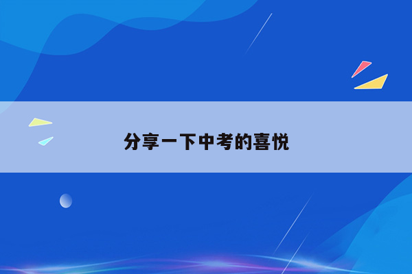 分享一下中考的喜悦