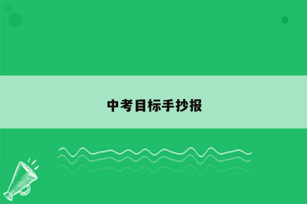 中考目标手抄报