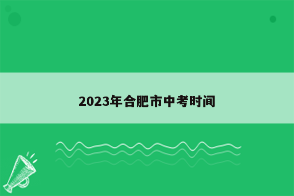 2023年合肥市中考时间
