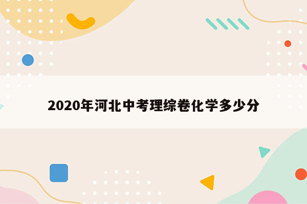 2020年河北中考理综卷化学多少分