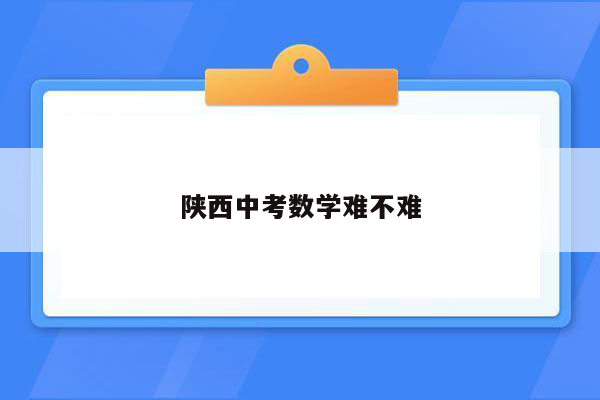 陕西中考数学难不难