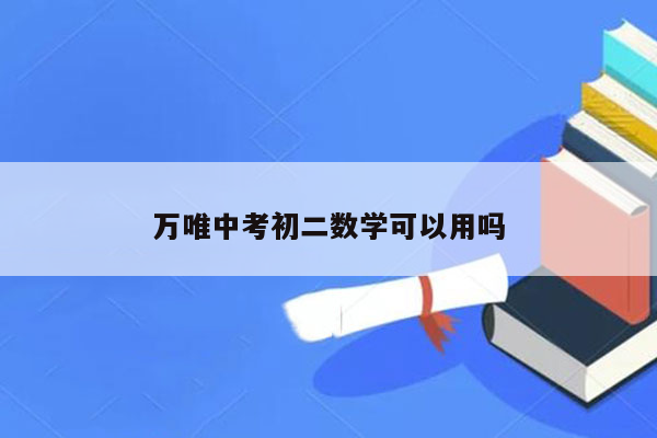 万唯中考初二数学可以用吗