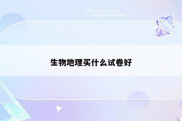 生物地理买什么试卷好