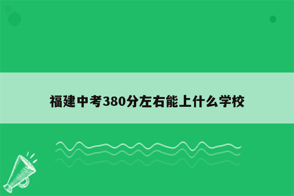 福建中考380分左右能上什么学校