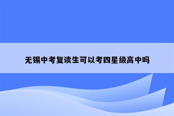 无锡中考复读生可以考四星级高中吗