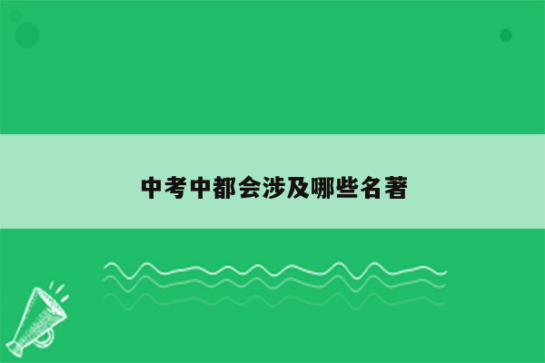 中考中都会涉及哪些名著
