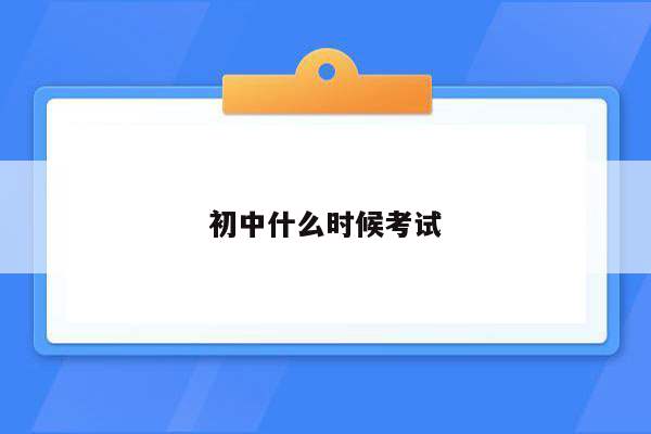 初中什么时候考试