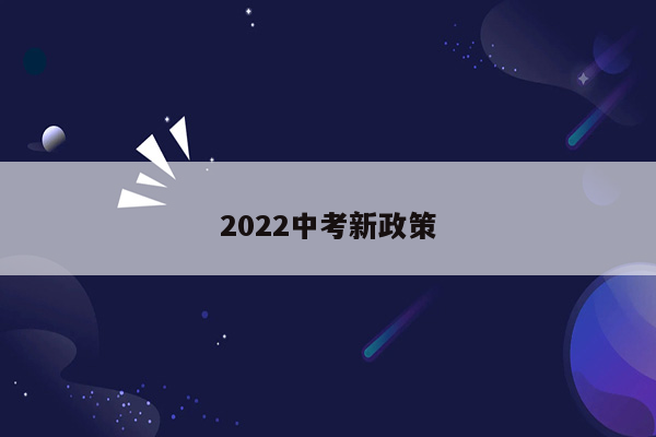 2022中考新政策