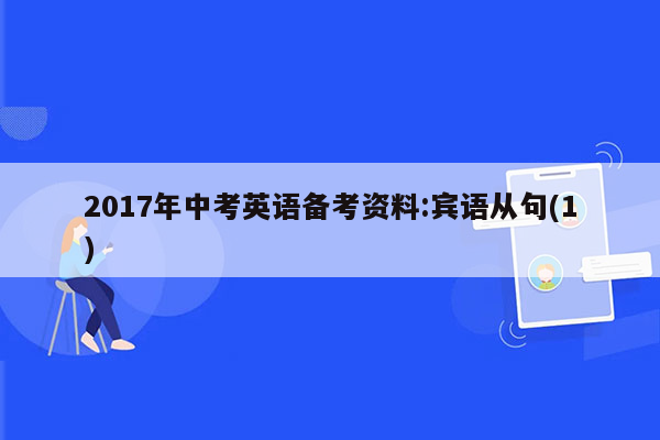 2017年中考英语备考资料:宾语从句(1)