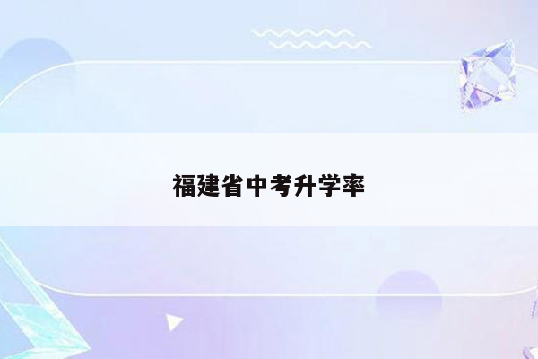 福建省中考升学率