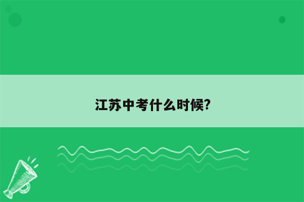 江苏中考什么时候?