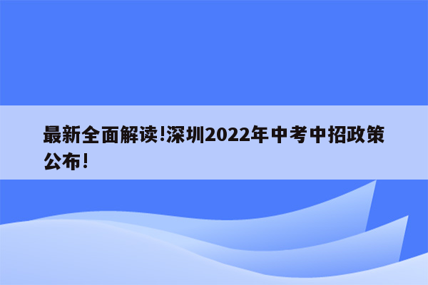 最新全面解读!深圳2022年中考中招政策公布!