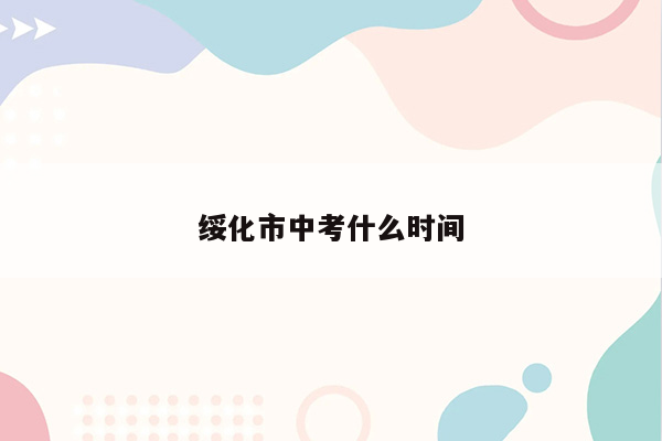 绥化市中考什么时间