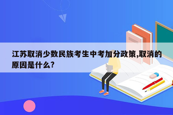 江苏取消少数民族考生中考加分政策,取消的原因是什么?