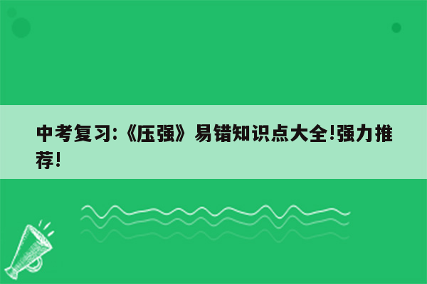 中考复习:《压强》易错知识点大全!强力推荐!