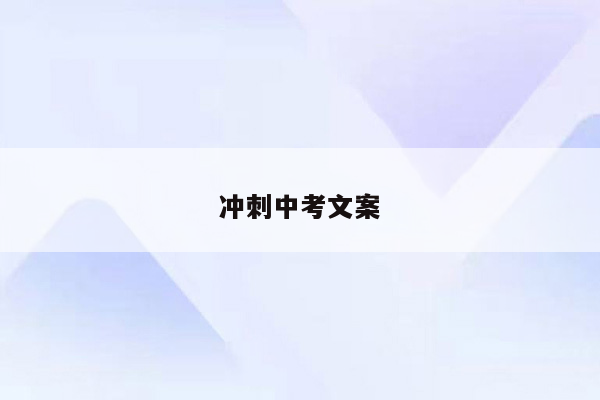 冲刺中考文案