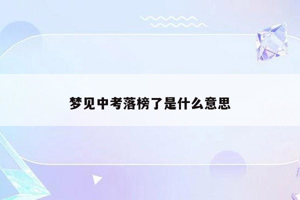 梦见中考落榜了是什么意思