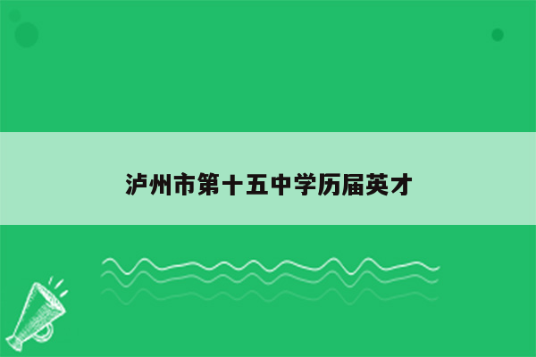 泸州市第十五中学历届英才