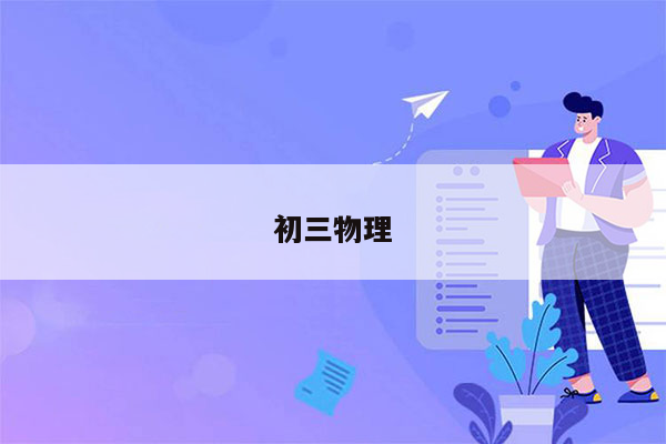 初三物理
