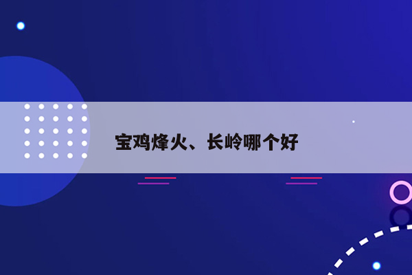 宝鸡烽火、长岭哪个好