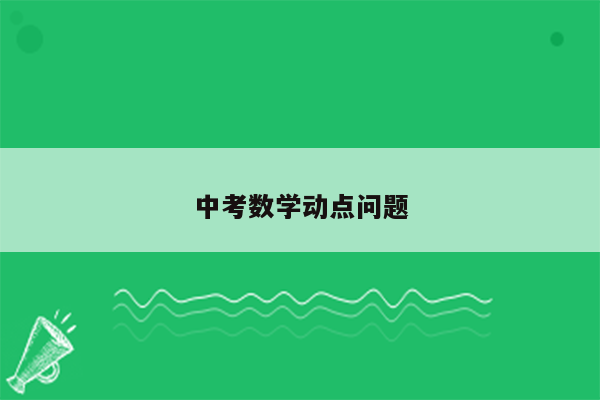 中考数学动点问题