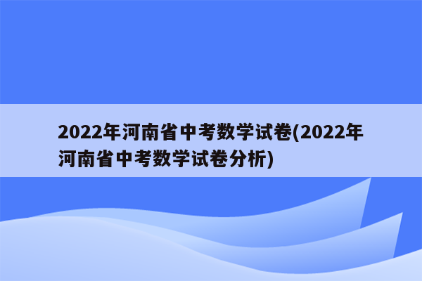 2022年河南省中考数学试卷(2022年河南省中考数学试卷分析)