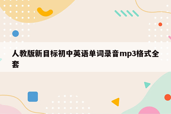 人教版新目标初中英语单词录音mp3格式全套