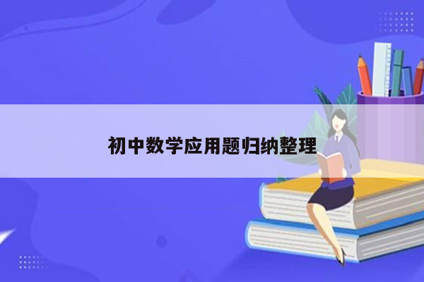 初中数学应用题归纳整理