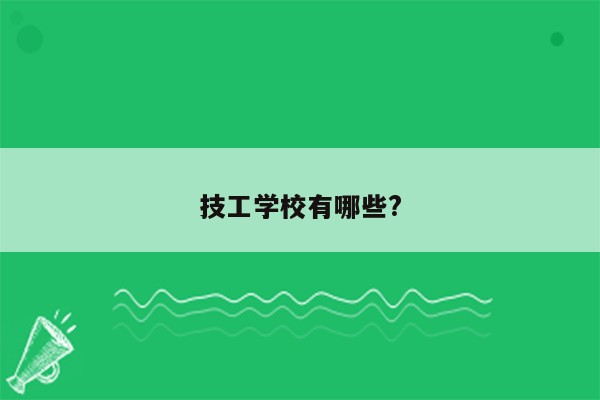 技工学校有哪些?