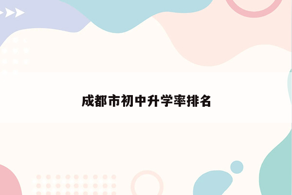 成都市初中升学率排名