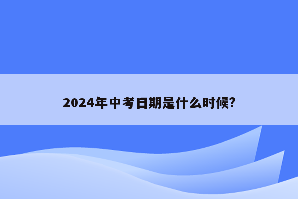 2024年中考日期是什么时候?